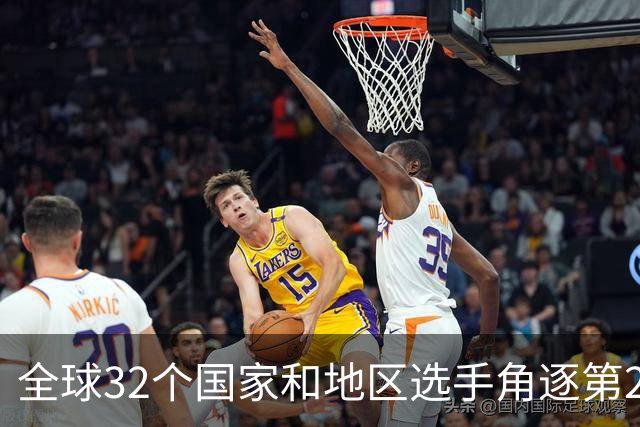 全球32个国家和地区选手角逐第25届世界U20女子手球锦标赛