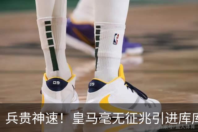 兵贵神速！皇马毫无征兆引进库库 36h敲定B席 两天谈好科纳特...