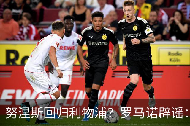 努涅斯回归利物浦？罗马诺辟谣：我的消息源都否认了这则传闻