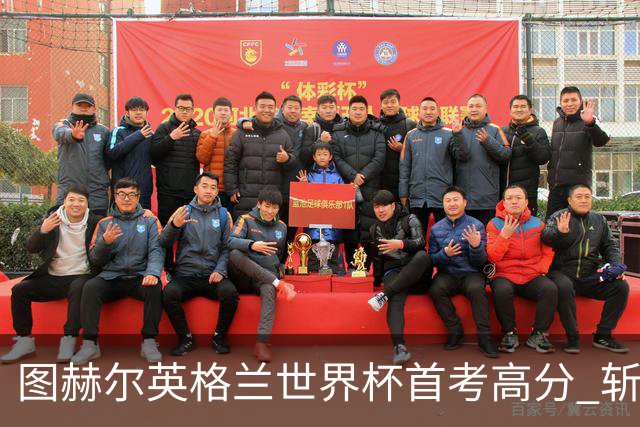图赫尔英格兰世界杯首考高分 斩获7次绝佳机会22射11正