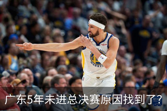 广东5年未进总决赛原因找到了？1人被李春江挖走，杜锋似失去双臂