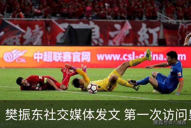 樊振东社交媒体发文 第一次访问皇马 Hala Madrid