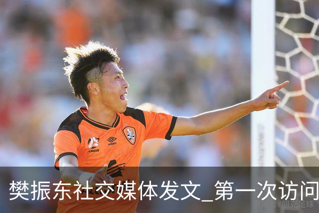 樊振东社交媒体发文 第一次访问皇马 Hala Madrid