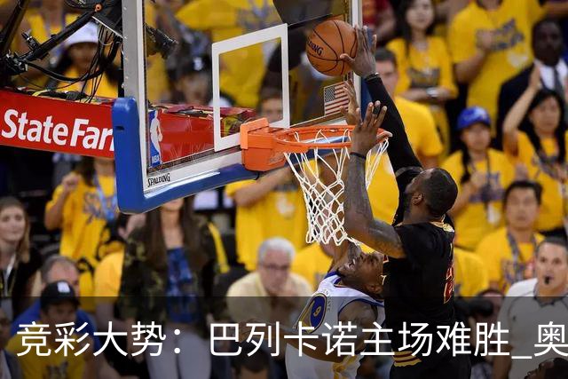 竞彩大势：巴列卡诺主场难胜 奥维耶多不败