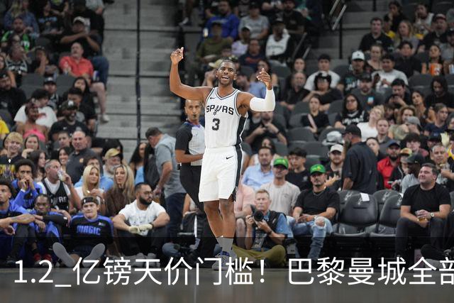 1.2 亿镑天价门槛！巴黎曼城全部退出，恩佐一心奔赴皇马